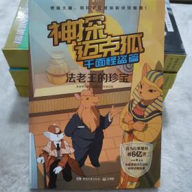 神探迈克狐千面怪盗篇之法老王的珍宝5中国优质原创少儿科学侦探故事。