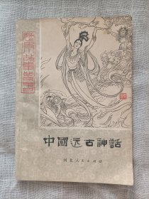 中国远古神话(上册)