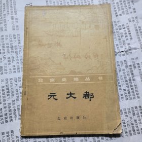 北京史地丛书：元大都