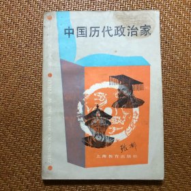 中国历代政治家 32开插图本连环画 仅印1万余册 1987年一版一印