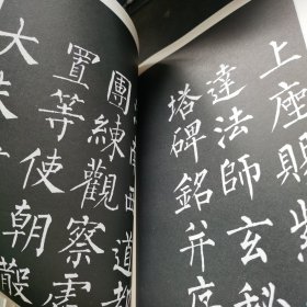 柳公权书玄秘塔