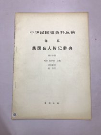 中华民国史资料丛稿译稿 民国名人传记辞典第十分册