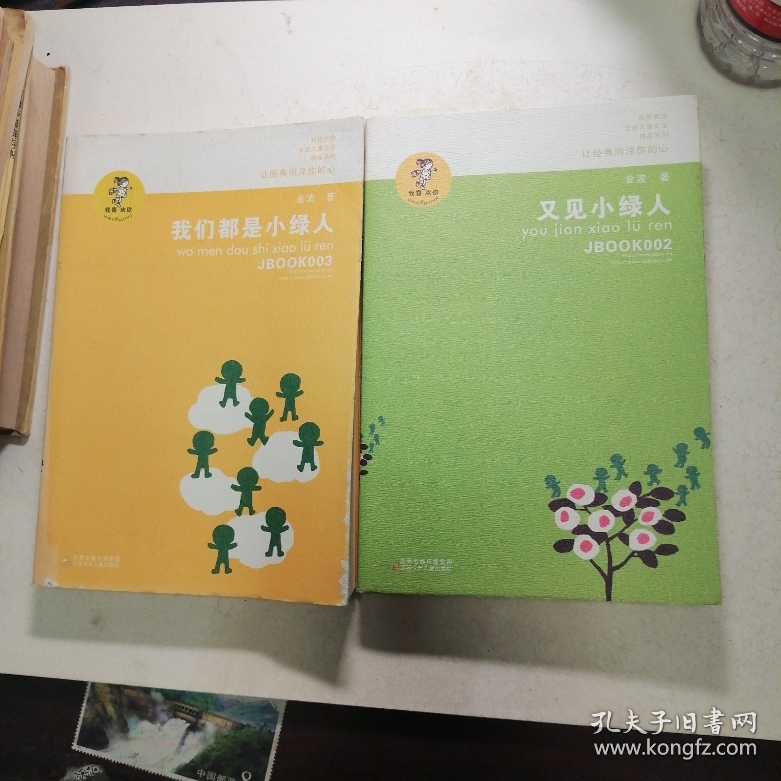 又见小绿人、 我们都是小绿人2本合售（其中一本扉页有点笔迹）