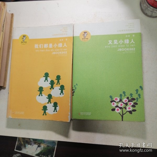 又见小绿人、 我们都是小绿人2本合售（其中一本扉页有点笔迹）