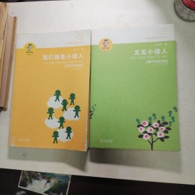 又见小绿人、 我们都是小绿人2本合售（其中一本扉页有点笔迹）