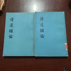 讀通鑑論<中下>