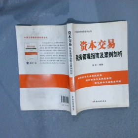 资本交易税务管理指南及案例剖析