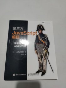 第三方JavaScript编程