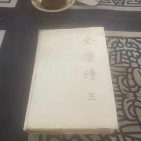 全唐诗（五）