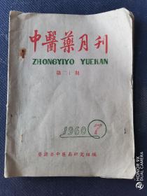 1960年7月婺源县中医药研究组编《中医药月刊》，竹纸油印本。少见。