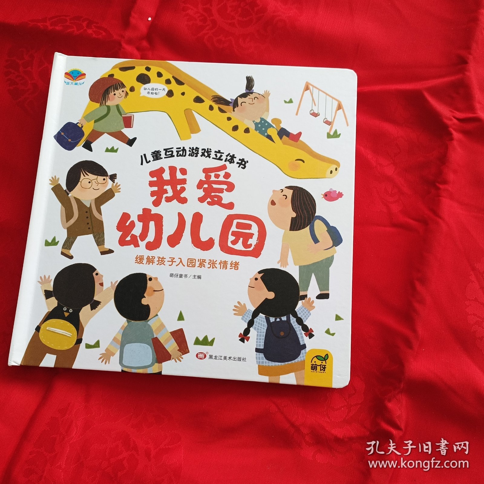 点击查看原图 儿童互动游戏立体书我爱幼儿园