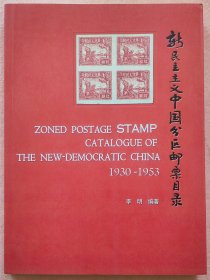 《新民主主义中国分区邮票目录》（1930——1953）【签名本】