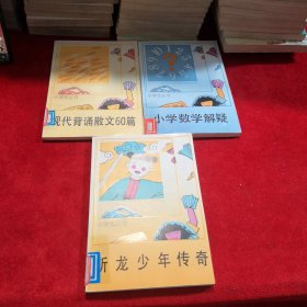 小学生丛书——现代背诵散文60篇、斩龙少年传奇、小学数学解疑 三本合售