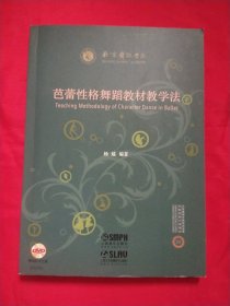 芭蕾性格舞蹈教材教学法（附DVD三张）