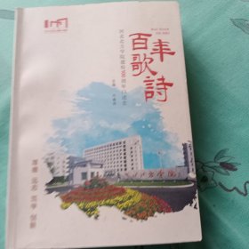 百年歌诗 河北北方学院建校100周年口述史