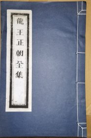 龙王正朝全集（线装白纸 木刻大开本，二仙庵原版后刷印）