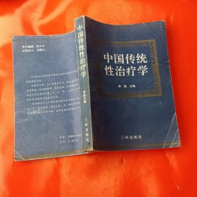 中国传统性治疗学