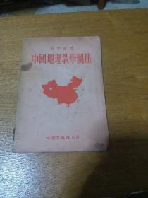 初中适用。中国地理教学图册1953年全彩图