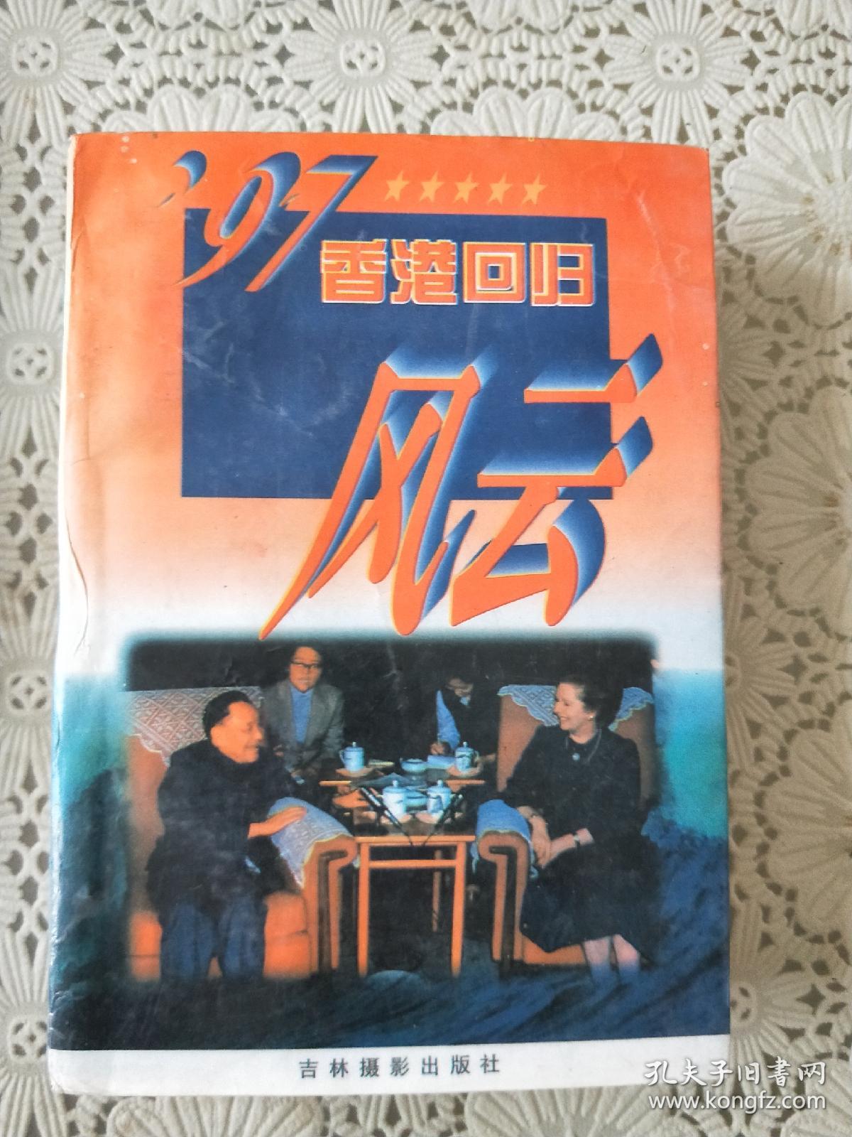 《97香港回归风云》