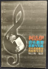 【全新本】柯达伊音乐教育思想与实践:音乐基础教育的原则与方法