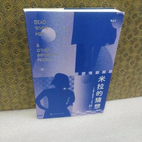 米拉的猜想
