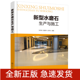 新型水磨石生產(chǎn)與施工