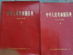 中华人民共和国热点1977年版，一部，两部