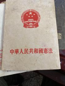 《中华人民共和国宪法》