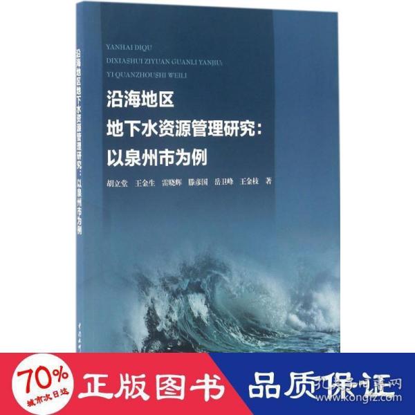 沿海地区地下水资源管理研究：以泉州市为例