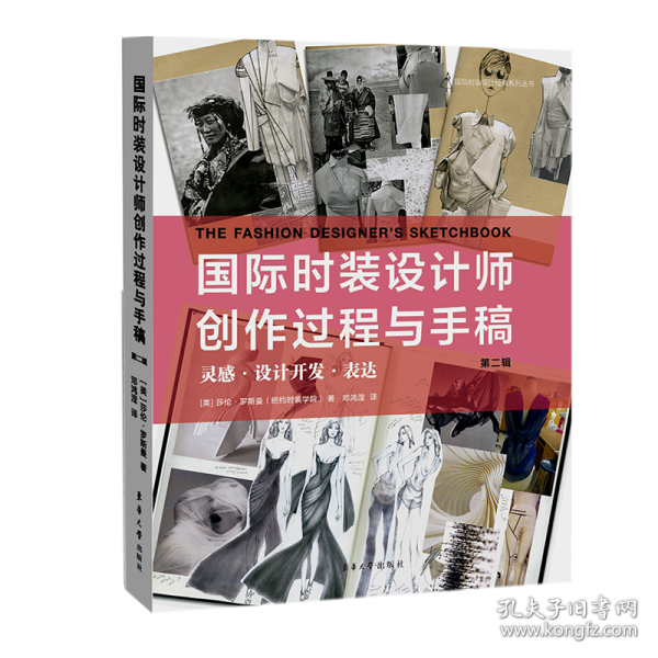 国际时装设计师创作过程与手稿第二辑