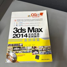 CG设计案例课堂：3ds Max 2014室内外效果图制作案例课堂