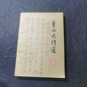 董必武诗选