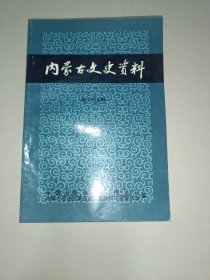 内蒙古文史资料  第二十九辑