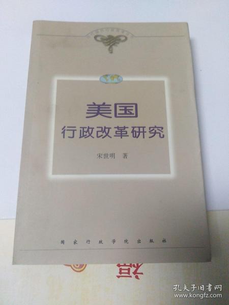 美国行政改革研究——当代国外行政改革丛书