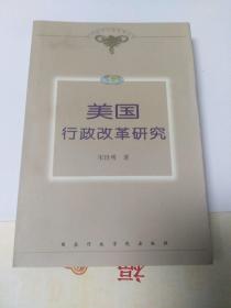 美国行政改革研究——当代国外行政改革丛书