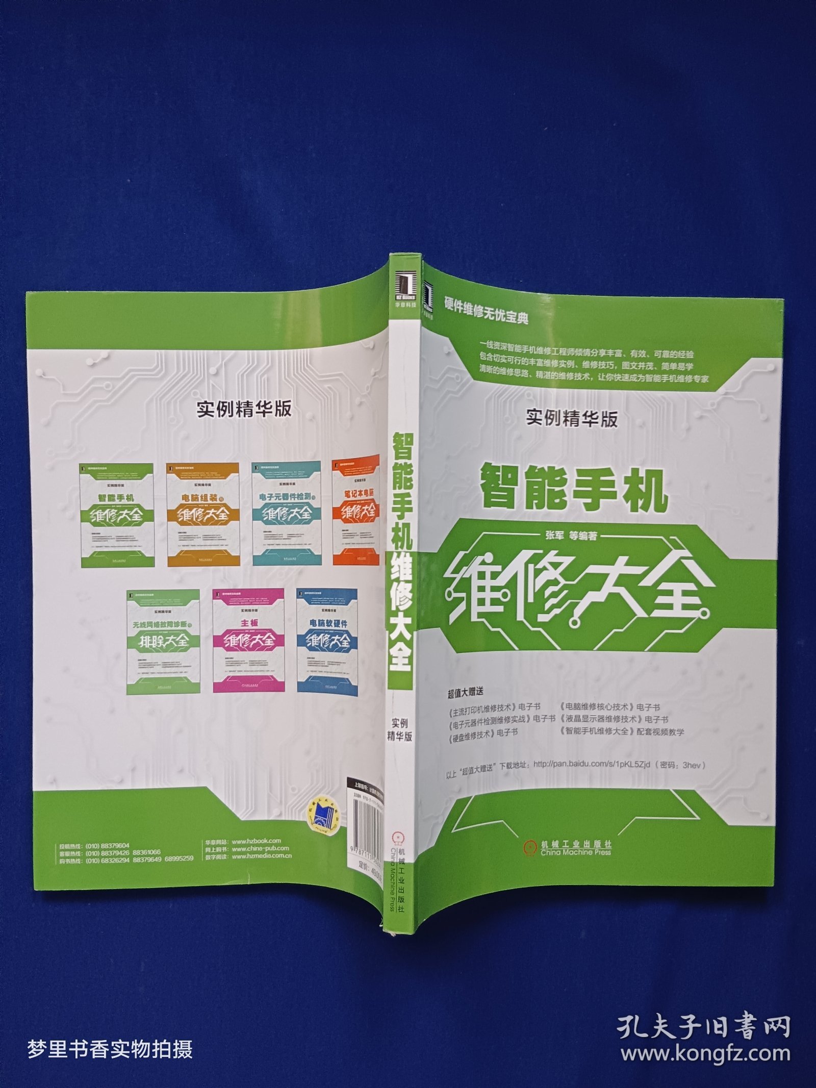 智能手机维修大全（实例精华版）