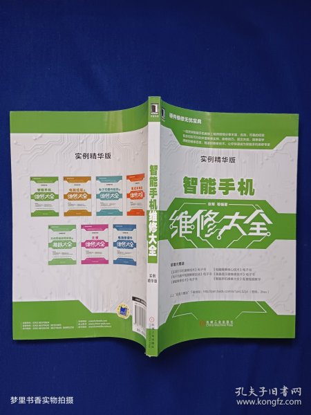 智能手机维修大全（实例精华版）