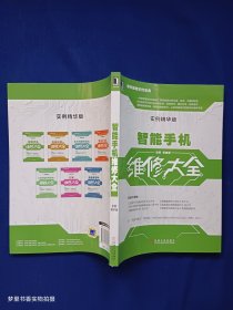 智能手机维修大全（实例精华版）