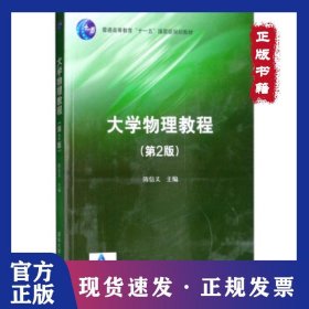 大学物理教程第二版 9787302182351