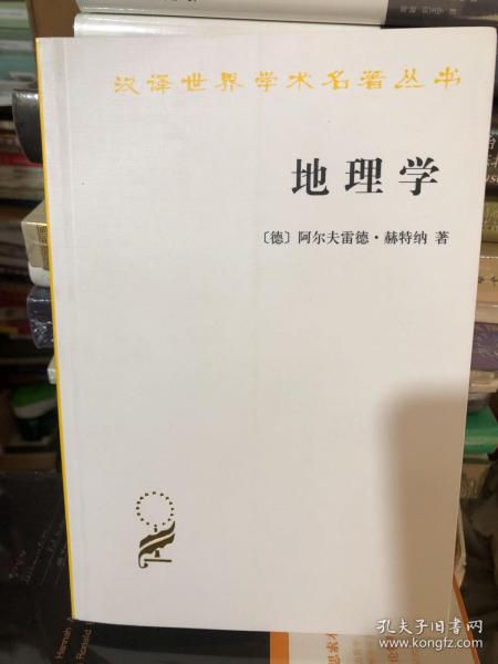 地理学：它的历史、性质和方法