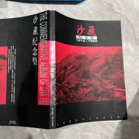 沙飞纪念集：The commemorative album of Sha Fei