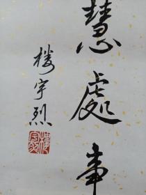 楼宇烈 书法(国学大师 佛学泰斗 楼宇烈)[水印〕