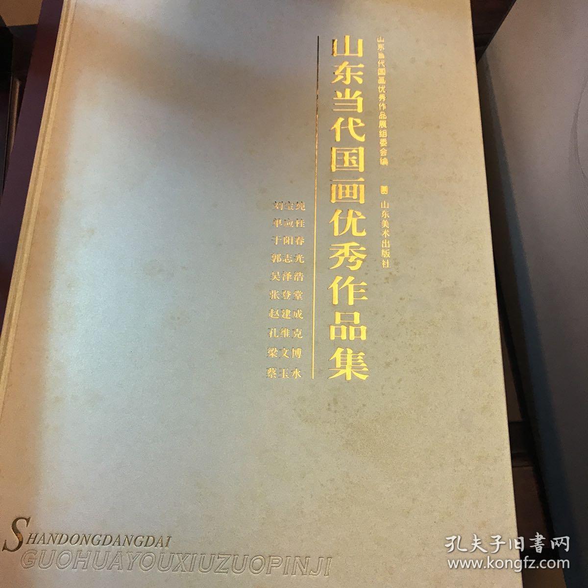 山东当代国画优秀作品集
          2003年出版