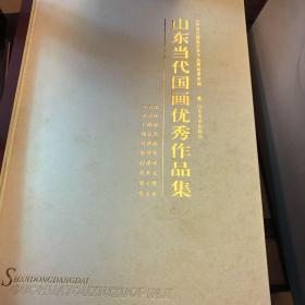 山东当代国画优秀作品集
2003年出版