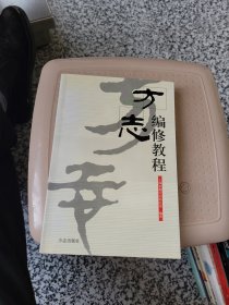 方志编修教程