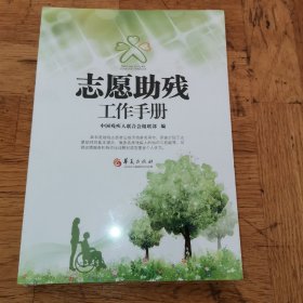 （6）志愿助残工作手册