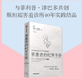 害羞者的社交手册 斯坦福害羞诊所40年实践结晶