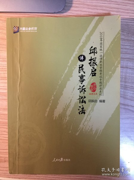 邱振启讲民事诉讼法/2018年国家统一法律职业资格考试专题讲座系列