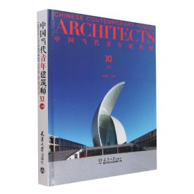 中国当代青年建筑师(Ⅺ上)(精)