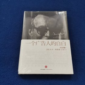 一个广告人的自白